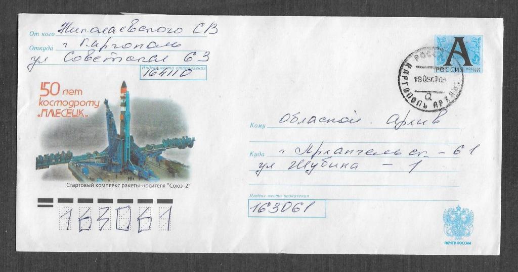 ХМК 2007 г.  50 лет космодрому "Плесецк" Космос, прош. почту