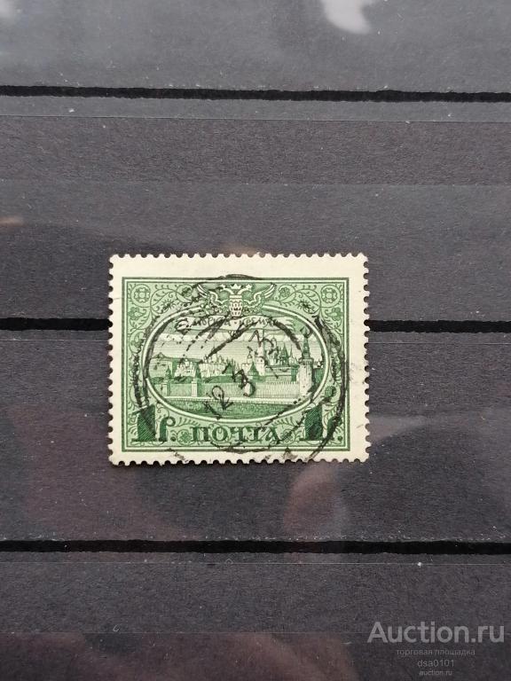 1 рубль 1913 год 300 лет Дома Романовых, гашение.