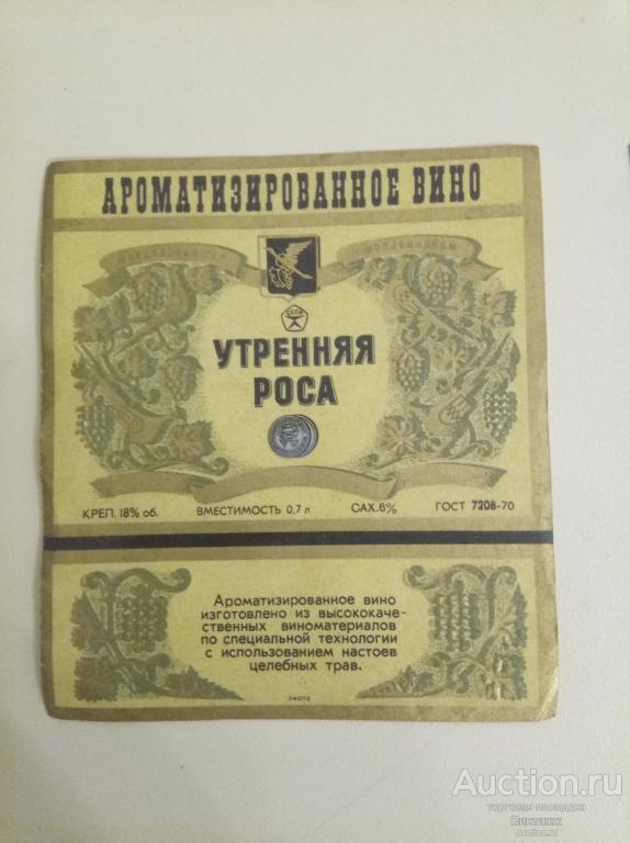 Этикетка Вино Утренняя роса СССР