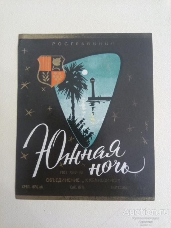 Этикетка Вино Южная ночь СССР