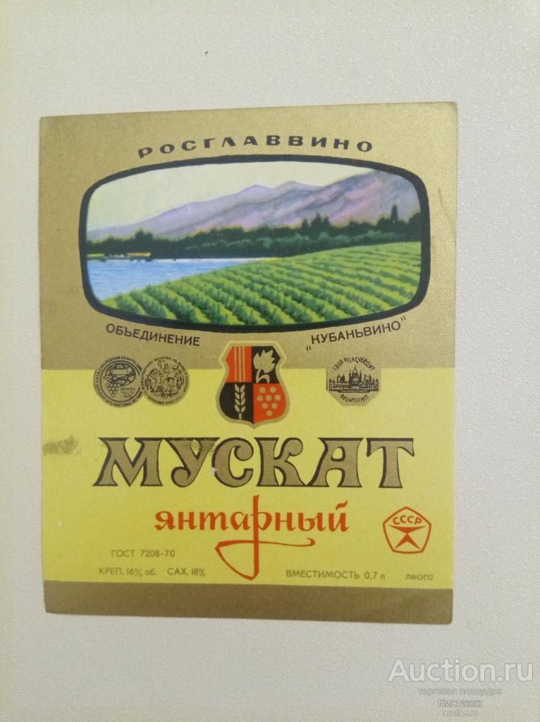 Этикетка Вино Мускат янтарный СССР