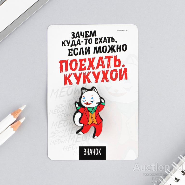 Значок "Поехать кукухой", 8 х 12 см. Новый.