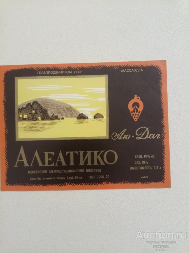 Этикетка Вино Алеатико СССР