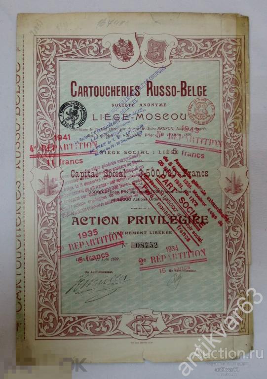 Привилегированная акция Русско-Бельгийского Патронного Завода, 1899 год. Льеж - Москва. Отметки.
