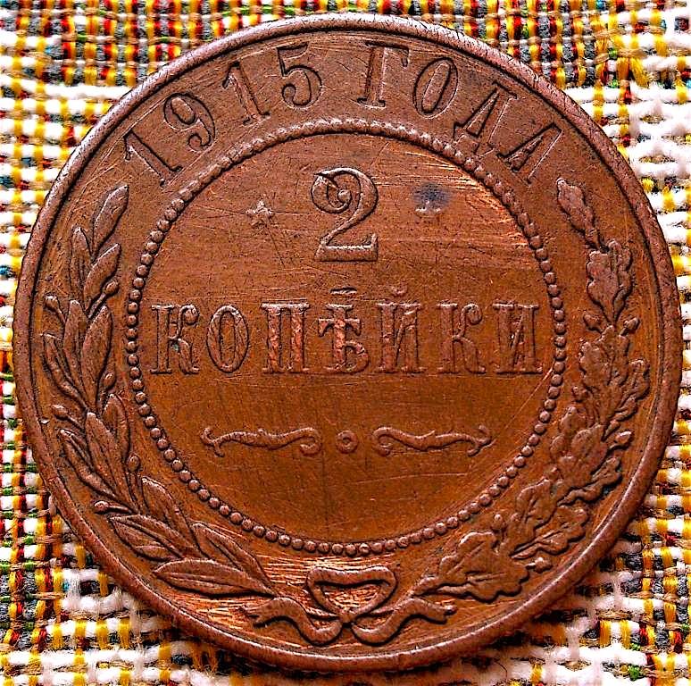 2  КОПЕЙКИ  1915 г.  ХОРОШЕЕ  СОСТОЯНИЕ .  ОРИГИНАЛ .  № 1652