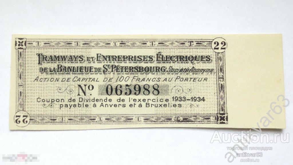 Купон №22 от акции Санкт-Петербурского трамвайного общества.