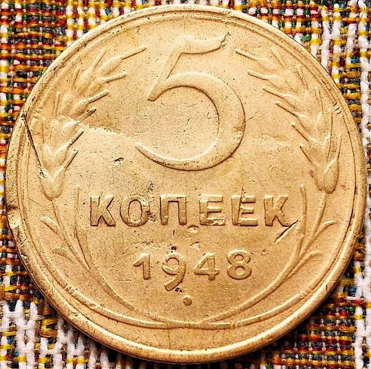 5  КОПЕЕК  1948 г.  СССР .  НЕЧАСТАЯ .  ОРИГИНАЛ  .  № 1538