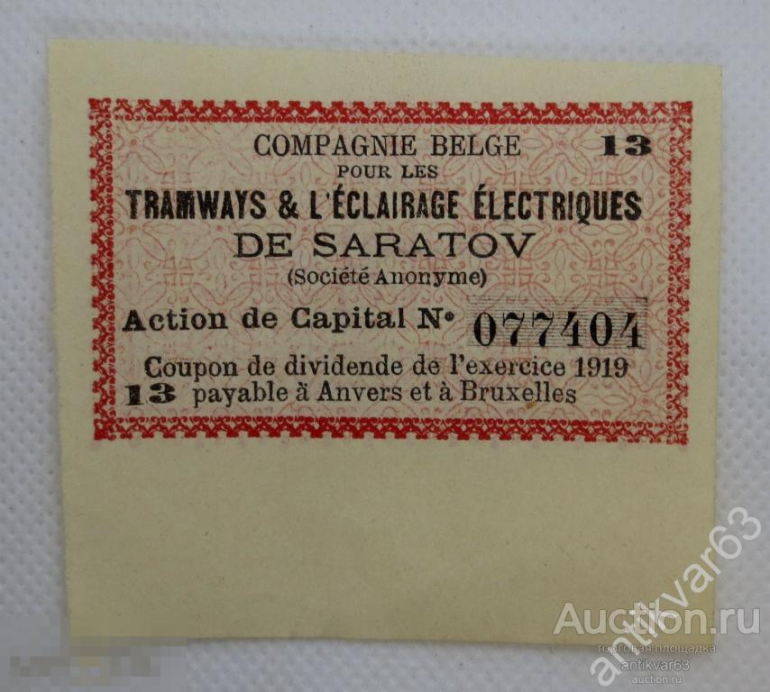 Купон №13 от акции Саратовского трамвайного общества. Саратов/Трамвай