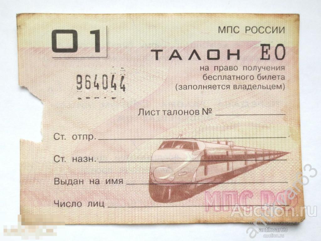 Талон на право получения бесплатного билета МПС России. РЖД. Электричка. Водяной знак.