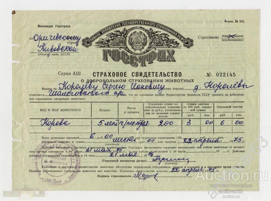 Страховое свидетельство - ГОССТРАХ, 1975 год.