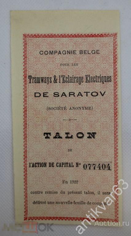 Талон от акций Саратовского трамвайного общества 1906г выпуска /k