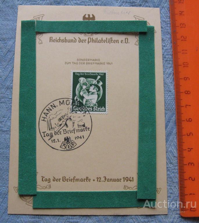 Почтовая карточка. Германия. Третий Рейх. День марки. 12.1. 1941 г. СГ