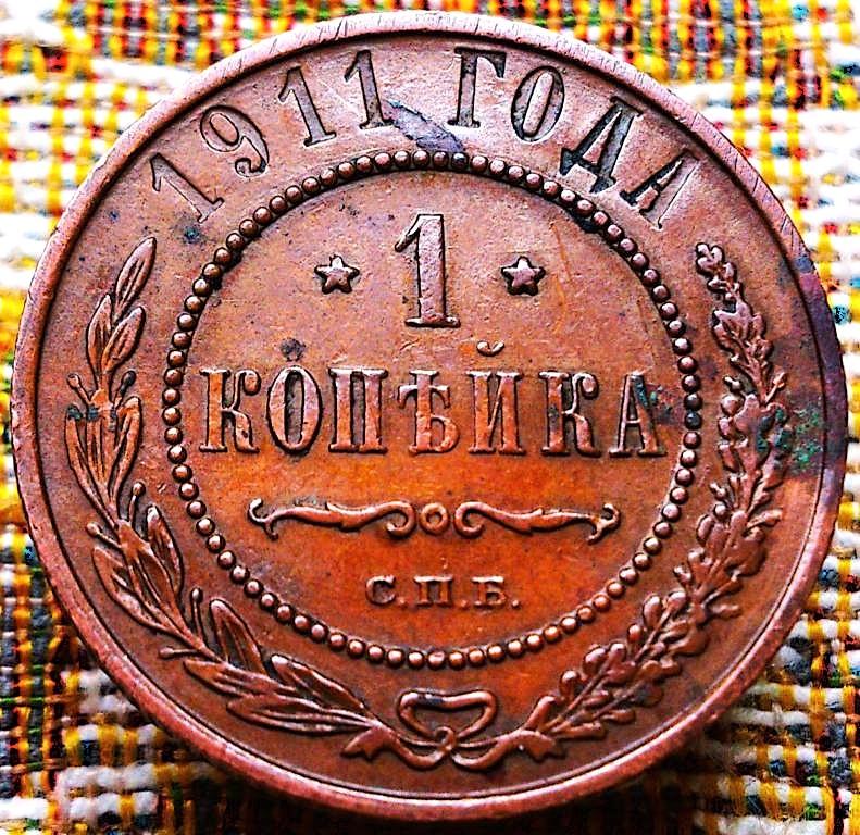 1  КОПЕЙКА  1911 г.  СПБ .  ГЕРБЫ .  ХОРОШАЯ .  ОРИГИНАЛ .  № 1438
