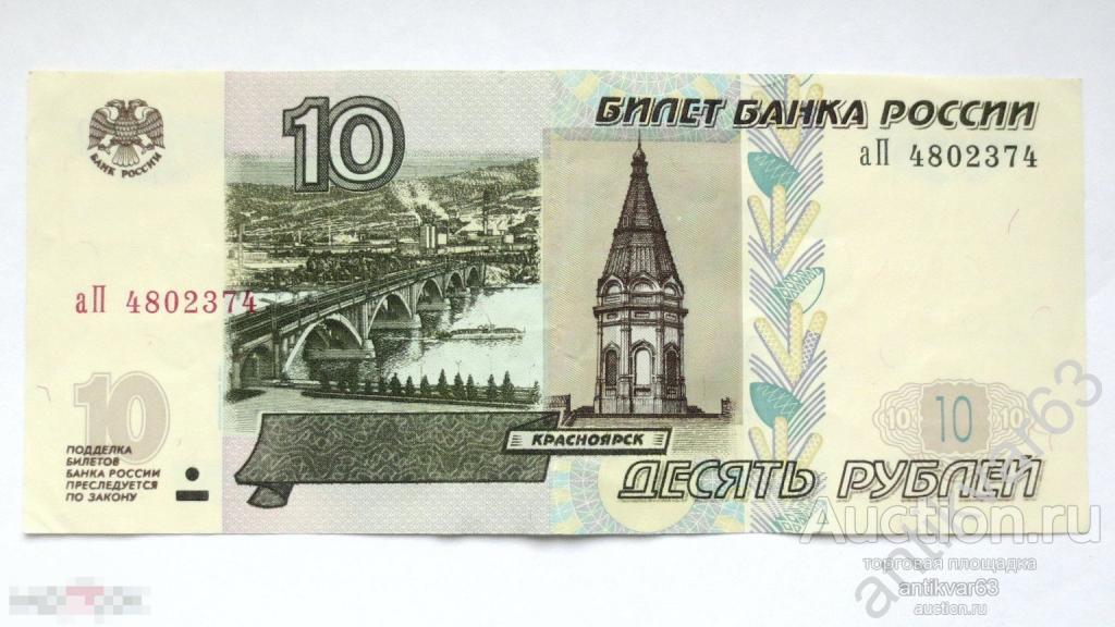 10 рублей 1997 год. аП 4802374 Модификация 2004