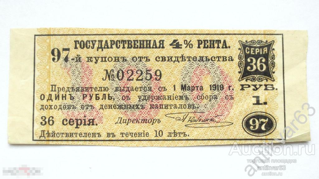 Купон №97 государственной 4% ренты, серия 36