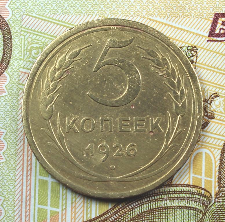 AU! РЕДКИЕ СОВЕТЫ 5 КОПЕЕК 1926 ГОДА!! ФЕДОРИН 10! ОТЛИЧНЫЙ СОХРАН!!