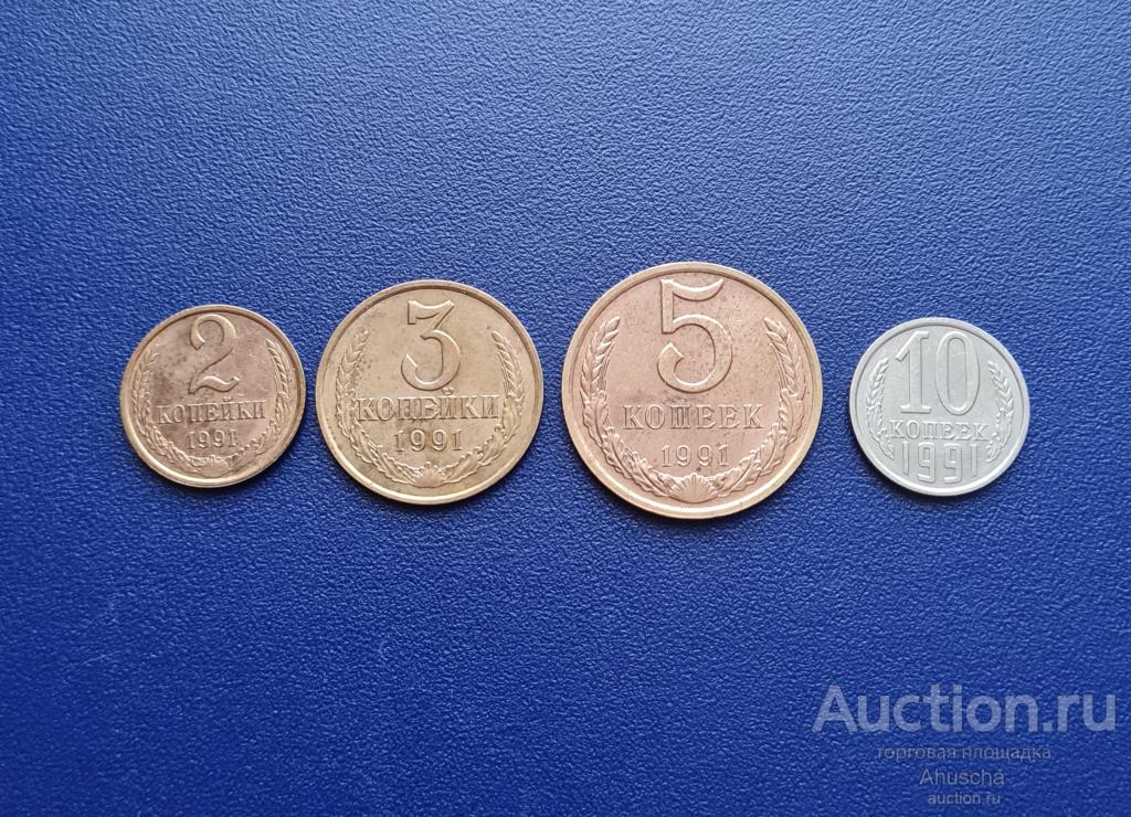 Погодовка СССР 2,3,5,10 копеек 1991год.Л.