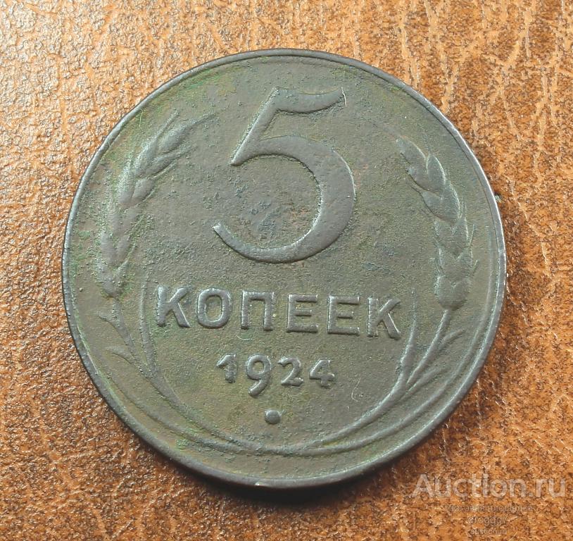 ПЕРВЫЕ СОВЕТЫ! 5 КОПЕЕК 1924 ВЫПУКЛЫЙ ЗЕМНОЙ ШАР! ФЕДОРИН 4 ОТЛИЧНЫЕ!!