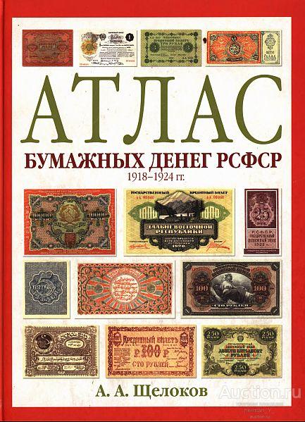 Атлас бумажных денег РСФСР 1918-1924 гг - Щелоков А.А. - *.pdf