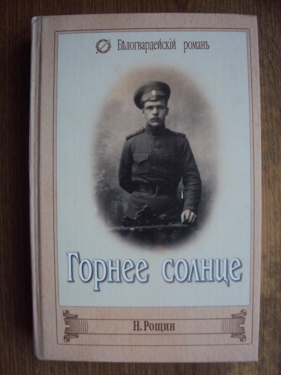 Рощин Н. Горнее солнце. Белогвардейский роман.