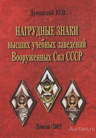 Нагрудные знаки высших учебных заведений Вооруженных Сил СССР - *.pdf