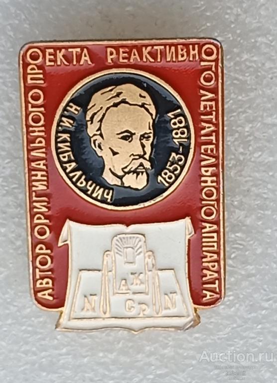 Кибальчич автор проекта реактивного летательного аппарата 1853 самолет авиация 1881  л04 м