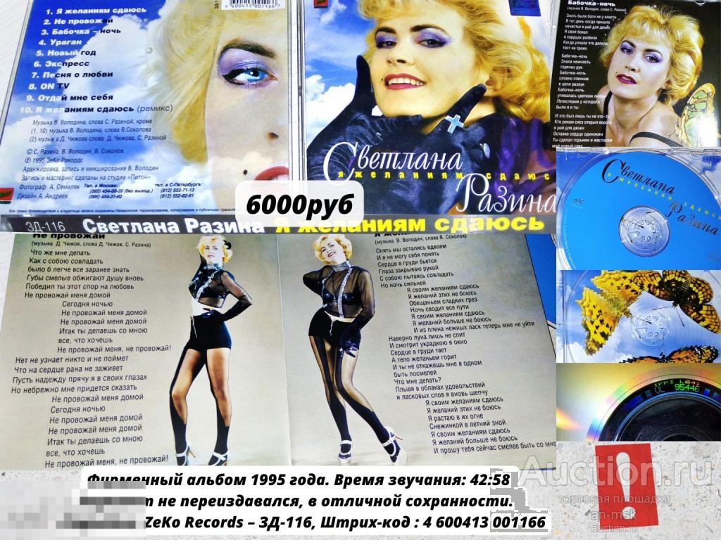 Cвeтлaнa Рaзина - Я жeлaниям сдаюсь 1995 Раритет! Лицензионный CD.