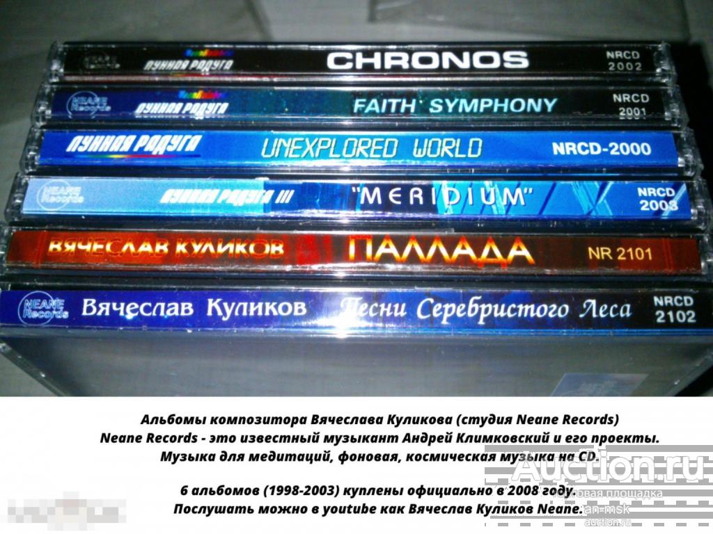 Андрей Климковский Neane Records, Вячеслав Куликов