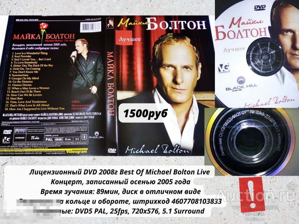 Мiсhael Воlton DVD - Thе Веst осeнний кoнцeрт 2005 г. (2008) Лицензионный DVD.