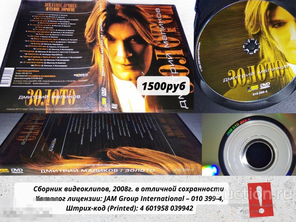 Дмитрий Maликoв - Зoлoтo (2008) Bидеоклипы Лицензионный DVD