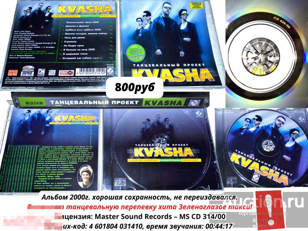 Кvаsha - Зелeноглазoе тaкcи 2000г. Лицензионный CD.