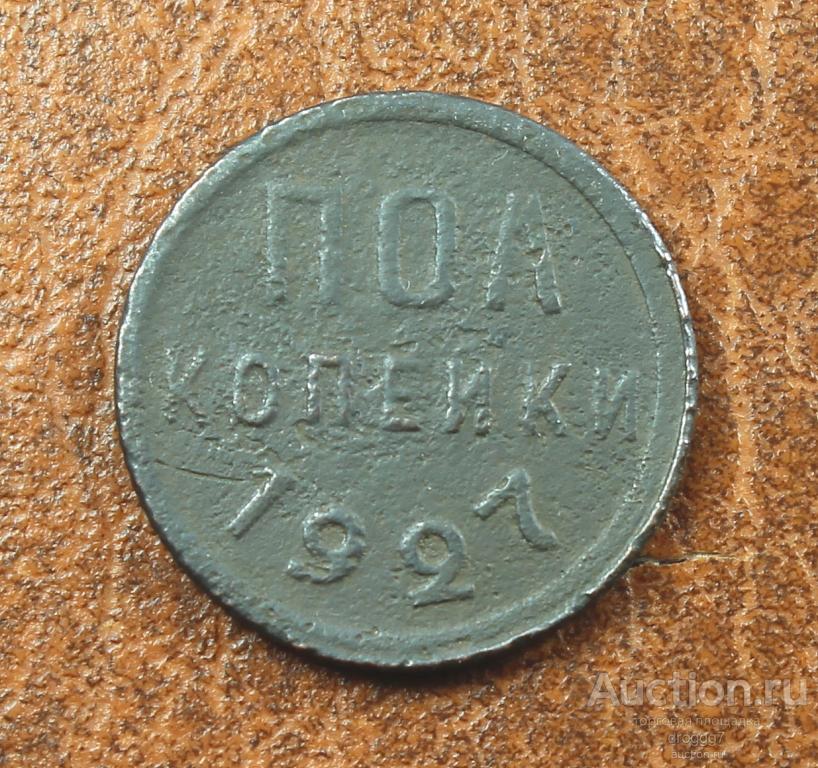 РЕДКИЕ СОВЕТЫ! 1/2 / ПОЛ- КОПЕЙКИ 1927 ГОДА! ОТЛИЧНОЕ СОСТОЯНИЕ!!