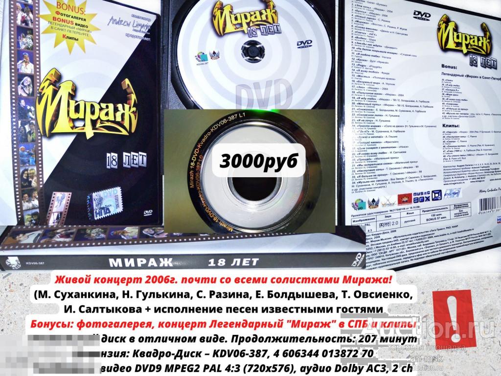 Мираж 18 лет концерт (все солистки) Лицензионный DVD.