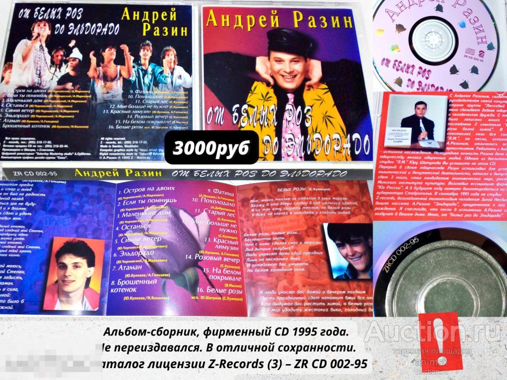 Андрей Разин - От Белых роз до Эльдорадо (1995) CD лицензия, фирменный диск Ласковый Май