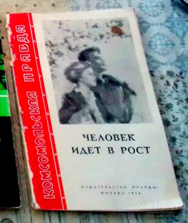 Человек идет в рост