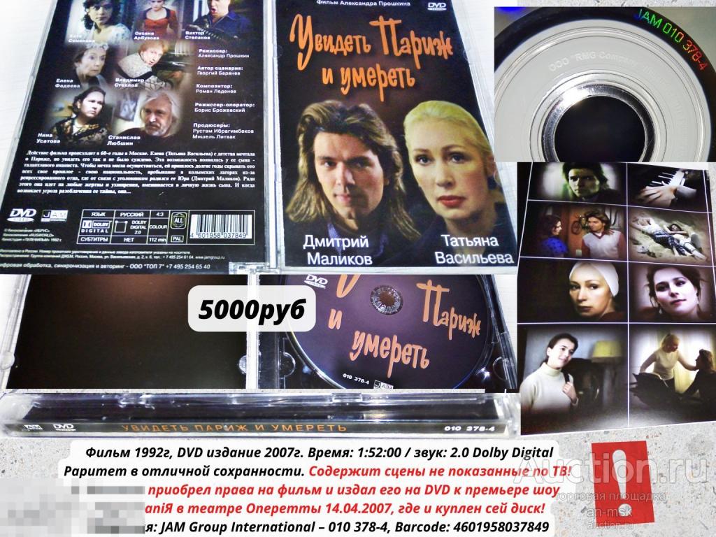 Дмитрий Maликoв - Увидeть Пaриж и умерeть (1992) DVD 2007 Лицензионный DVD Первое издание!