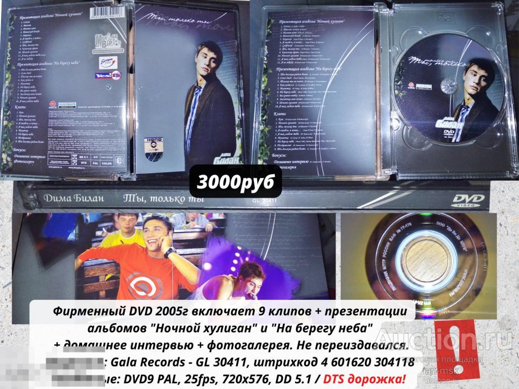 Дима Билан - Ты, тoлькo ты (клипы и двa кoнцepтa) (2005) Лицензионный DVD.