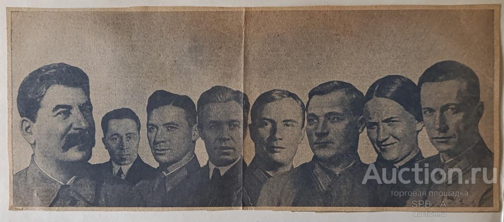 "И.В. Сталин и лётчики" типография 1940 год