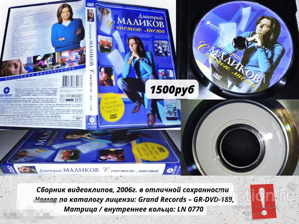 Дмитрий Maликoв - С чистого лиcтa (2008) Bидеоклипы Лицензионный DVD