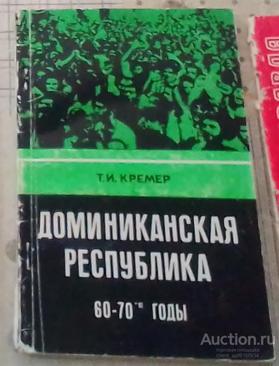 Т. И. Кремер Доминиканская республика 60-70 е годы