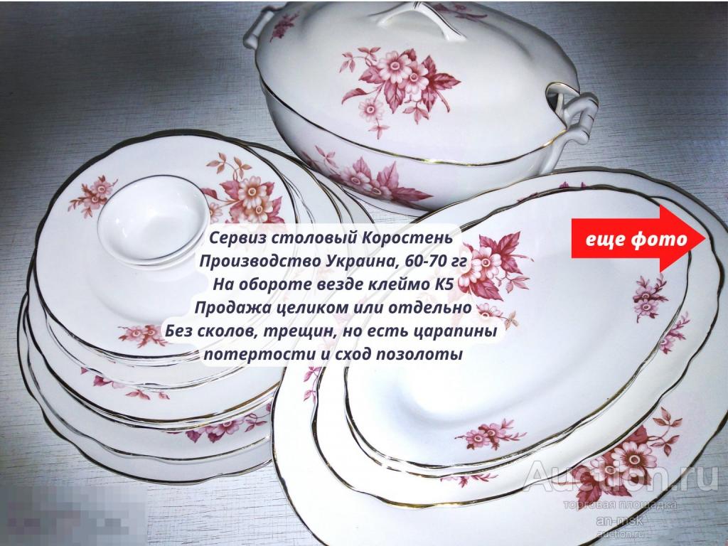 Сервиз Коростень столовый редкий 60-70 гг