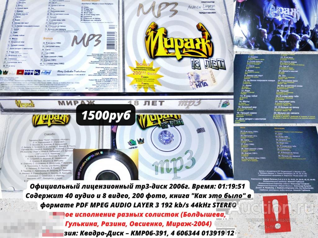 Мираж 18 лет mр3 (все солистки) Лицензионный CD.