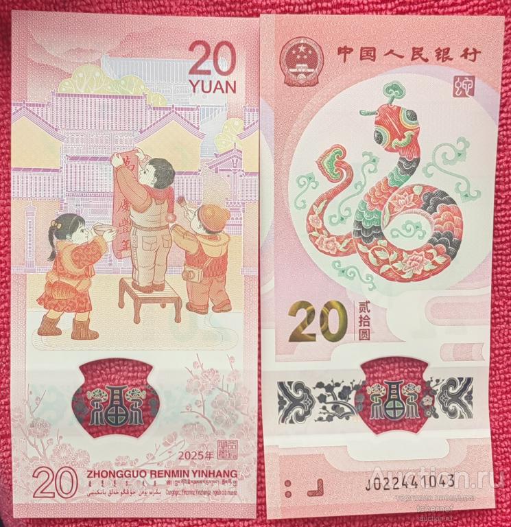 20 юаней 2025 Китай - год Змеи! UNC пресс!