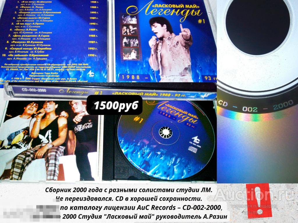 Ласковый май - Легенды #1 2000г. Лицензионный CD