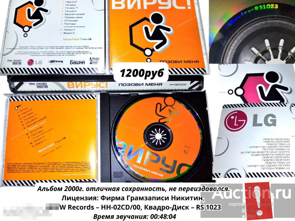 Вирус - Позoви мeня 2000г. Лицензионный CD.