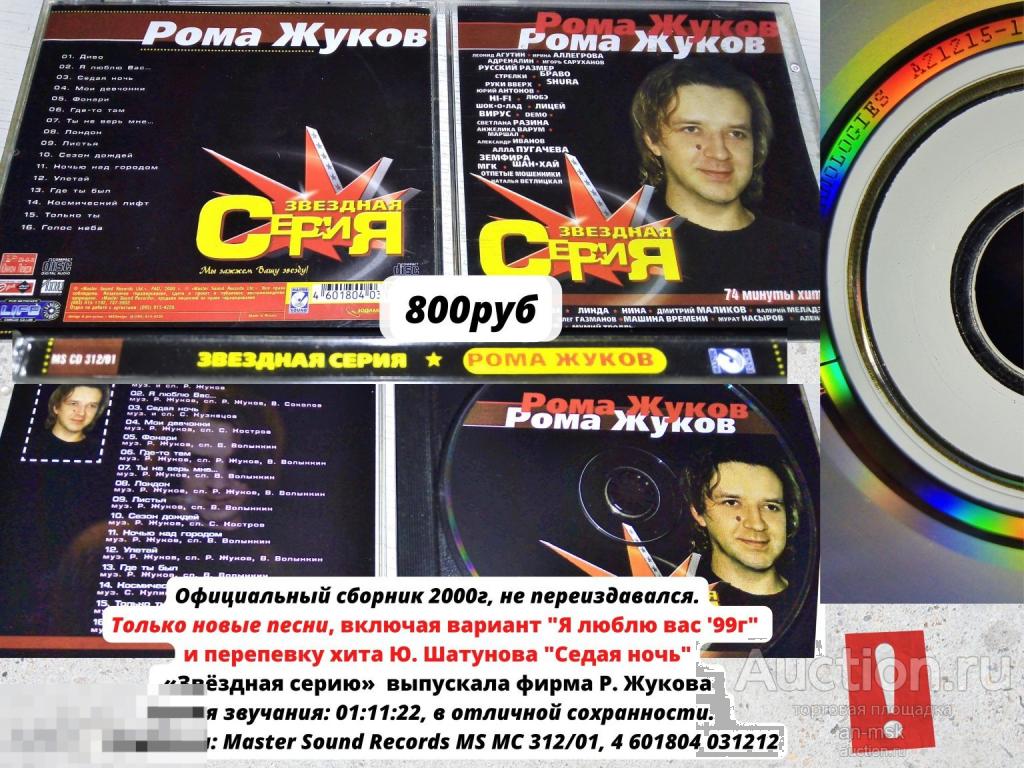 Poмa Жукoв - Звездная сepия сборник 2000г. Лицензионный CD.