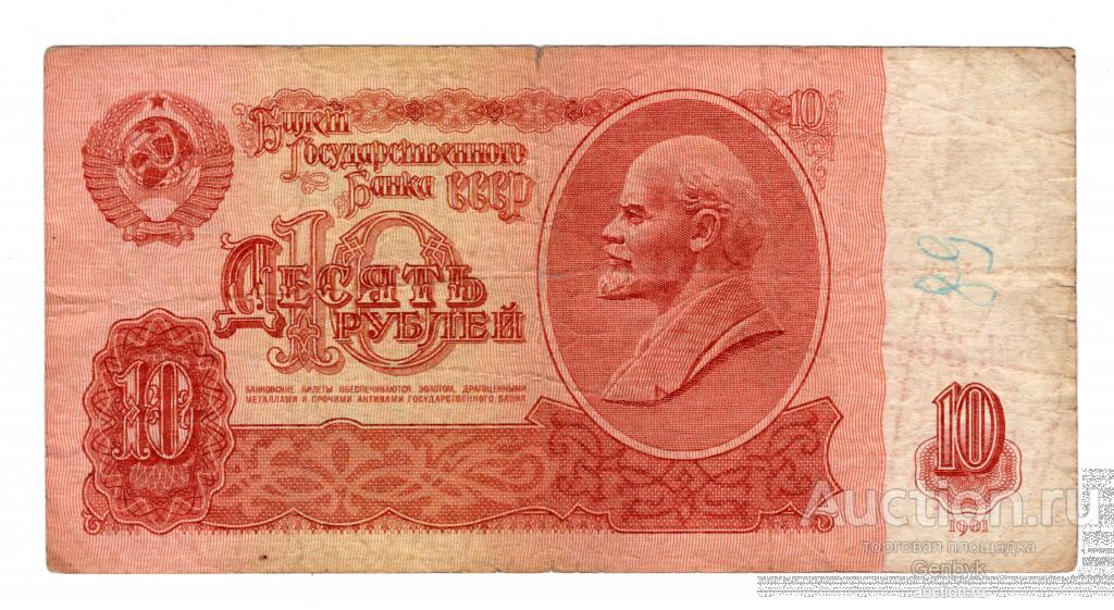 10 рублей 1961 год  (БДР-31)