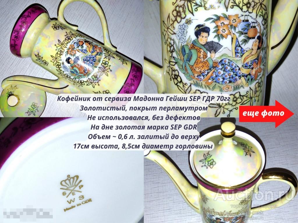 Кофейник Мадонна Гейши SEP гдр 70гг (редкий)