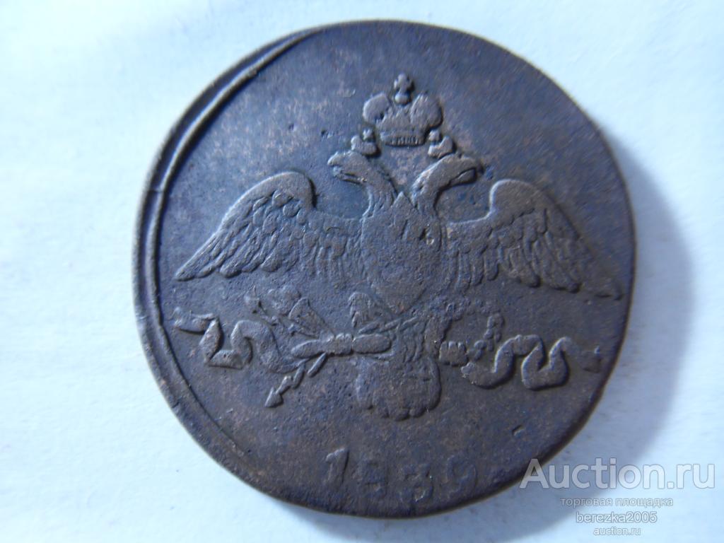 2 Копейки 1839 года СМ (К 926)