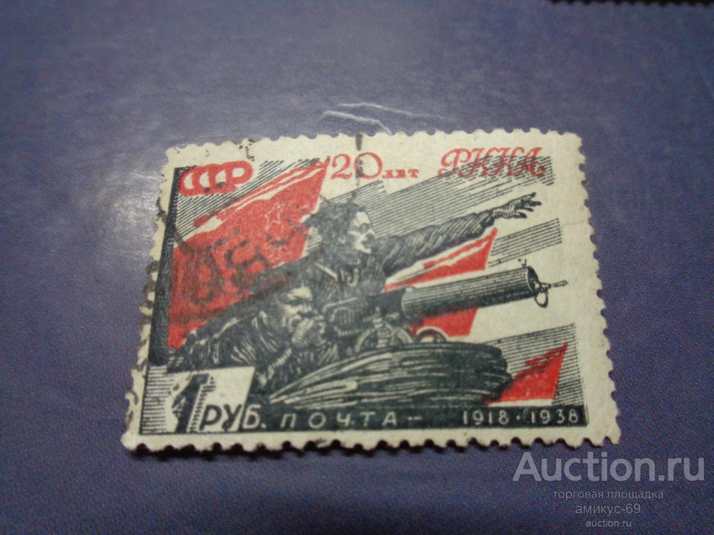 СССР 1938 г  20 лет РККА и ВМФ  1 руб Чапаев смещение